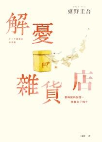 Cover of The Miracles of the Namiya General Store